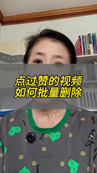 点过赞的视频如何批量删除 #抖音基础知识分享 #抖音小技巧分享 #实操手机技巧 #抖音 #分享抖音小知识