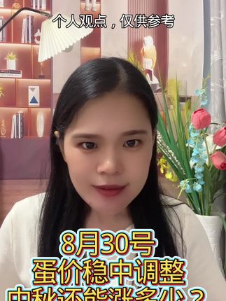 8月30号蛋价通知#今日蛋价#增蛋#两本增效#蛋鸡养殖