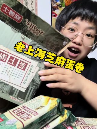 #零食推荐 #芝麻蛋卷酥 #蛋卷 #好吃不贵经济实惠