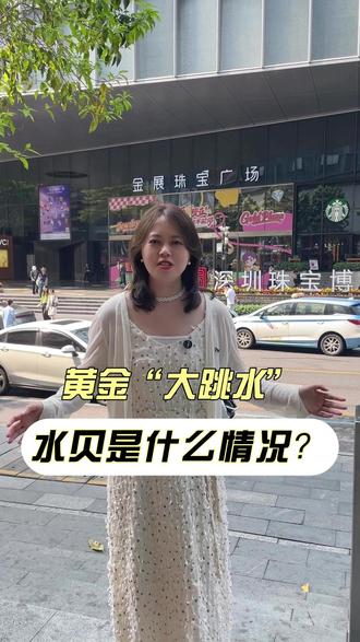 黄金价大跳水,看看水贝这边是什么情况呢? #水贝黄金 #黄金金价 #金价暴跌 #珍珠 #珍珠批发