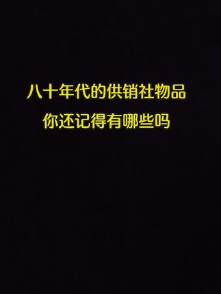 八十年代的供销社物品,你还记得有哪些吗#供销社#怀旧 #一代人的青春与回忆 #老物件老情怀