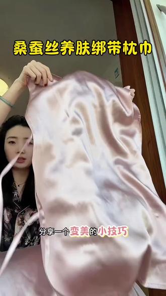 枕桑蚕丝枕巾才是在睡美容觉
薅到了桑蚕丝枕套的羊毛,和家里人抢着睡了,趁着便宜多买了几个#桑蚕丝枕巾 #真丝枕巾 #枕巾 #养肤 #枕套
桑蚕丝真丝枕巾 出差便携隔脏丨40姆米100%桑蚕丝真丝枕巾50*76加大一对养肤护发