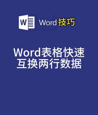 Word如何快速互换两行数据 #办公技巧 #word实用技能 #excel技巧 #0基础学电脑