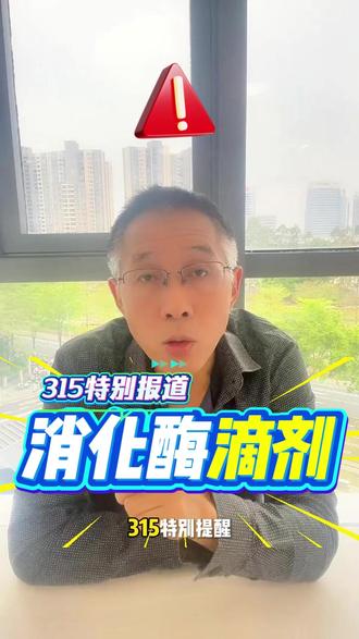 315 曝光!消化酶滴剂别再给宝宝吃! 315 消费者权益特别提醒:
立即停止给宝宝吃消化酶滴剂!
它不是食品,而是复配食品添加剂,严禁直接食用。
❌ 含大量甘油(开塞露主要成分),对宝宝肠道不友好;
❌ 多含菠萝蛋白酶、木瓜蛋白酶,敏宝风险极高;
❌ 添加纤维素酶,反而分解宝宝本就不足的膳食纤维,伤害肠道菌群。
宝宝消化差、排便不畅,
正确做法:优化饮食 + 补充安全益生菌。
315 一起守护宝宝入口安全,转发提醒更多家长!#315 #315晚会 #315全民行动 #消化酶滴剂 #消化酶