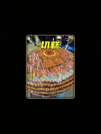 以前不敢买的新疆切糕,现在终于可以放心大胆的吃了! #切糕 #新疆切糕 #科普#美食 #好吃不贵经济实惠