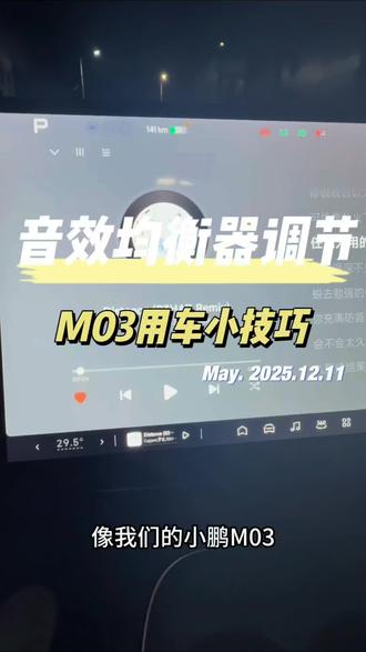 音效自定义调节#M03#小鹏汽车#新能源#每天一个用车小技巧