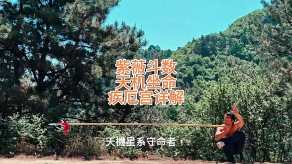 紫薇斗数 天机坐命 疾厄宫详解 #君子恶穷而不悯,劳辱而不苟,乐天知命,无怨尤焉。#指引迷路君子#点拔久困英雄