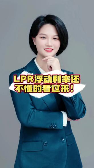 LPR浮动利率还不懂看过来!买房都会用的到!#LPR #贷款 ##江阴房产 #买房