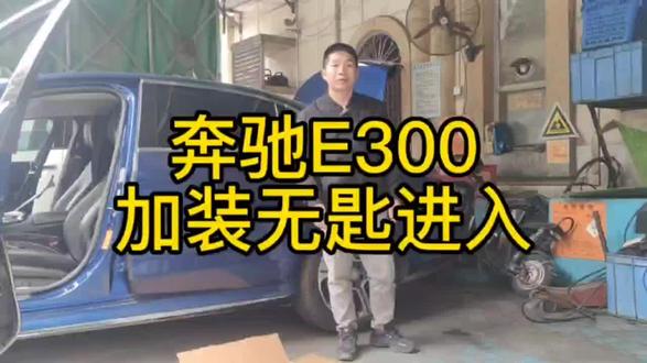 奔驰E300升级无钥匙进入#抖音汽车 #奔驰E300 #海亚汽车维修