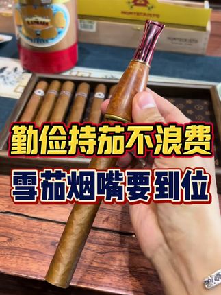 勤俭持茄不浪费,石楠木雪茄烟嘴要到位~ #雪茄 #雪茄生活 #雪茄知识 #雪茄文化 #雪茄客