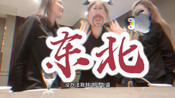 四大金刚八大美人收多少钱#东北甜妹