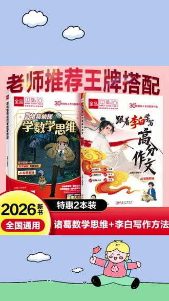 #学霸秘籍#高效学习#学霸养成记#学习教材#学习
跟着李白学写高分作文诸葛侦探学数学思维语文小学漫画作文书大全
