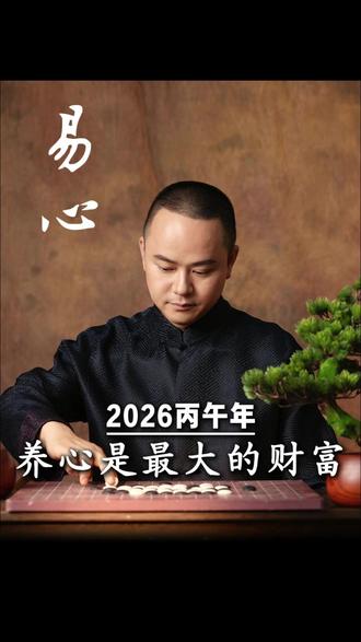 2026丙午年,养心是最大的财富#家庭 #女性 #国学智慧 #传统文化 #幸福导师