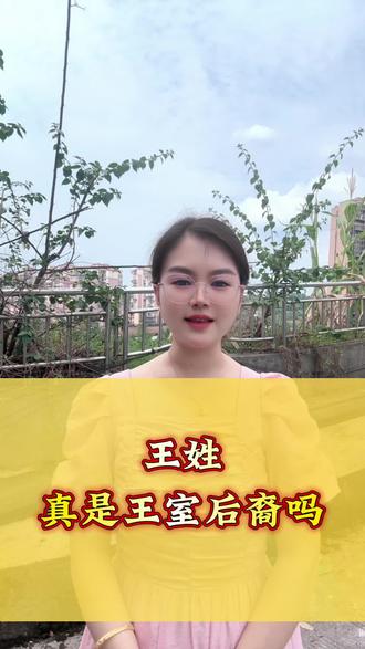 #王氏家族 #王氏 王姓真是王室后裔吗