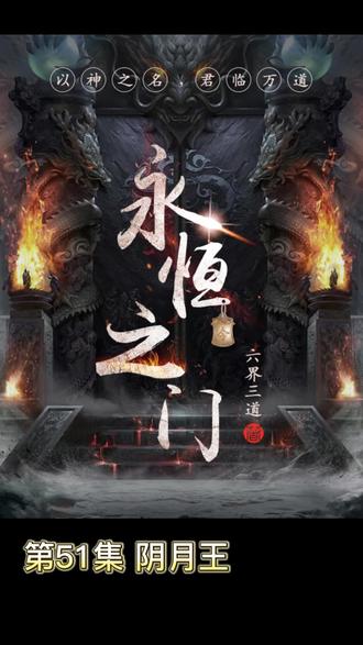 永恒之门 阴月王