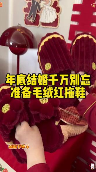 新娘结婚当天晚上记得穿上你的红拖鞋去踩一踩你老公的,两人还要穿着红拖鞋走一走,寓意着未来的生活步步红火 #备婚日记 #备婚 #婚礼倒计时