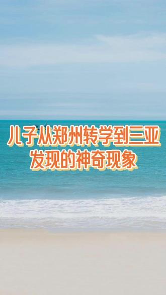 这是儿子转学来三亚后,我发现的神奇现象 #海南上学#三亚上学#转学#三亚学校#三亚上学找林哥