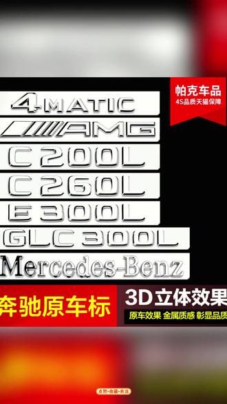 奔驰后尾标车贴e300l c200 c260l glc260l amg原厂字母车标改装饰#奔驰车贴 #后尾标装饰 #汽车改装 #奔驰车型 #个性车贴