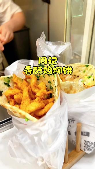 一天不吃都想的慌#周记香酥鸡柳饼