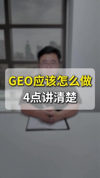 四点讲清楚GEO应该怎么做? #geo #AI营销 #Chatgpt #跨境出海 #外贸独立站
