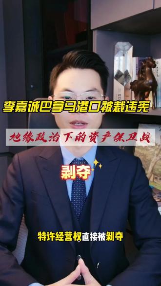 李嘉诚巴拿马港口被强制接管,律师拆解地缘政治下的资产保全