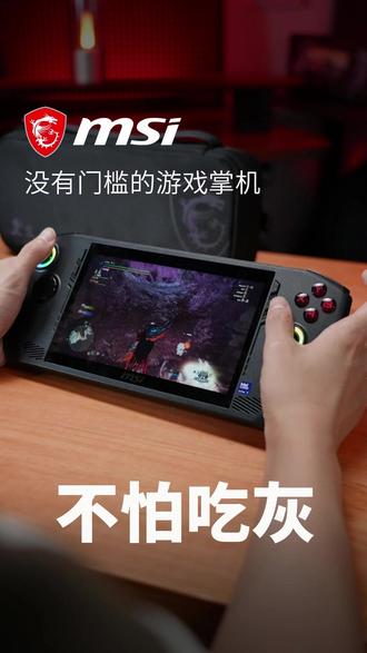CLAW7 不怕吃灰的游戏利器 #游戏搭子选微星#微星笔记本#微星游戏笔记本#游戏笔记本推荐#掌机