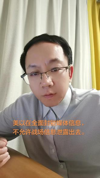 美以在全面封锁媒体信息泄露出去,不允许美以国内了解战场的真实情况。