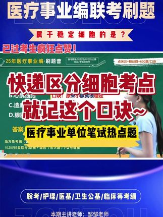 医疗事业编备考刷题快速答题口诀!,#医疗事业编 #e类联考 #医学基础知识 #事业单位考试 #护士考编