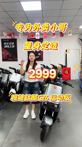雅迪钛酷G26运动版,专为外卖小哥量身定造 2999,包上广州小白牌!#广州#电动车#广州电动车#性价比高的电动车推荐#电骑仕