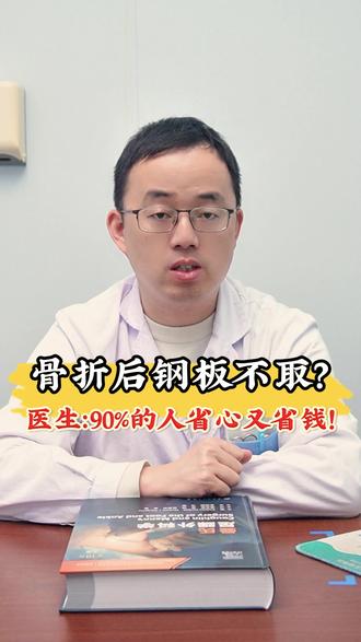 骨折后钢板不取?医生:90%的人省心又省钱! #成重玉 #肇庆市中医院 #抖出健康知识宝藏 #创伤外科 #骨折