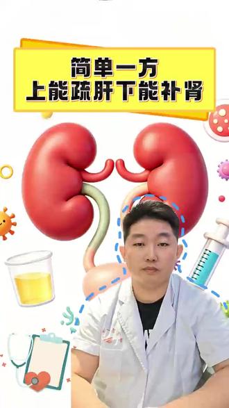 简单一方,上能疏肝,下能补肾!#中医#科普#医疗科普#抖出健康知识宝藏