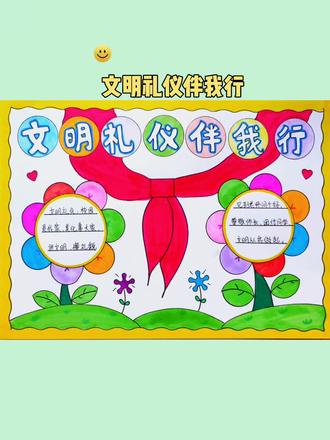 #文明礼仪 #手抄报 用尺子这样画简单又方便