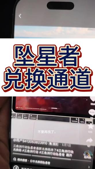 找来了坠星者!烽火庆典兑换码#坠星者 #三角洲坠星者 #三角洲行动