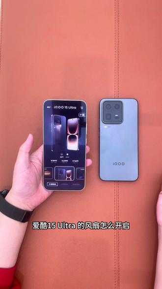 iQOO15U 的散热风扇怎么手动开启#iQOO15U #vivo #vivo体验店 #手机散热风扇