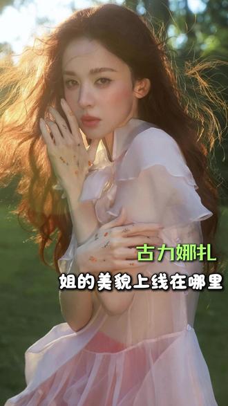 至今不知道古力娜扎的美貌上限在哪里#力娜扎#颜值 #最美艺考生 #权威