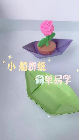 折一只小船,载满童年#创意手工 #小船折纸 #幼儿手工