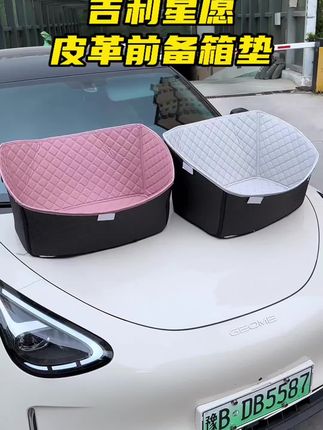 #星愿前备箱垫 #吉利星愿#前备箱垫