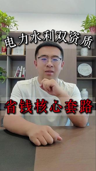 水利和电力资质的省钱套路 #热点 #建筑资质 #电力资质 #水利资质