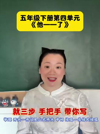 五下第四单元习作《他——》手把手带你写💯 五下第四单元习作《他——》手把手带你写,三步就搞定💯#小学语文#小学作文#五年级下册语文#五年级语文下册#五年级下册作文