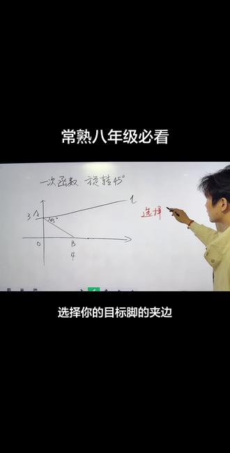 一次函数必考
#数学题 #中考 #数学思维 #家长必读 #常熟
