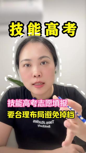 湖北省技能高考,志愿填报一定要做好合理布局规划#湖北技能高考 #中职 #志愿填报#初升高择校 #考不上高中怎么选学校和专业