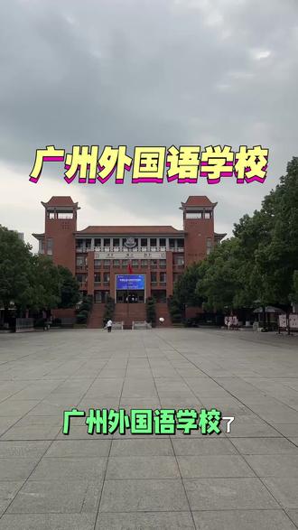 #广州唯一市属公办外国语学校
#AP、AL、IB全覆盖
#美本全国录取前十
#牛剑藤校港前三收割机