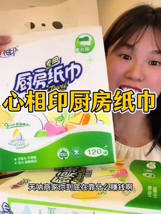 心相印的品质真的没的说,没想到这个厨房用纸这么划算,干湿两用,吸油又吸水,真的好用又不贵#超便宜超划算 #厨房好物 #赶紧囤起来吧 #心相印厨房纸巾