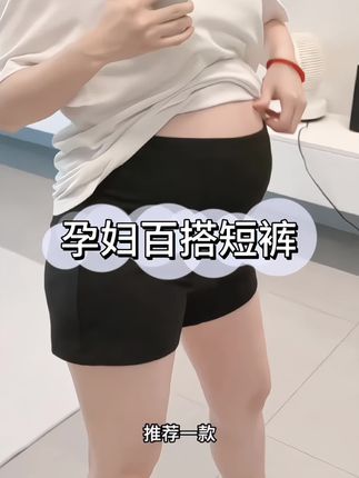 整个孕期可单穿可打底的短裤,不用问老公,直接全款拿下!超级好穿,孕晚期也不勒肚#显高显瘦 #孕期穿搭 #怀孕衣服 #孕妇穿搭 #孕妇裤@抖加🔥上热门🔥dou+🔥热点宝 @DOU+上热门