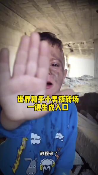 这个世界和平小男孩转场剪辑教程来了~#世界和平小男孩转场#世界和平手势小孩视频#剪映#世界和平手势小孩视频超燃剪辑#转场视频