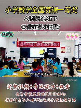 人教版数学五下《分数的基本性质》 全国比赛教学视频实录,有配套希沃课件教案 #小学数学公开课 #小学数学优质课 #六年级数学分数的基本性质