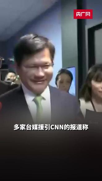 美媒:台外事部门负责人宴请美官员却无人到场