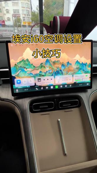 埃安i60空调小设置#埃安i60#广汽埃安