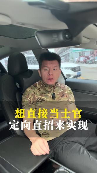 直接当士官,定向直招来实现 #定向士官 #直招士官 #参军规划 #当兵
