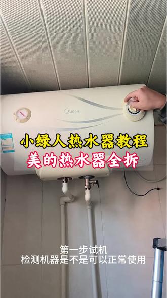 小绿人美的热水器全拆教程,需要的点赞收藏#美的热水器清洗#热水器清洗方式#知识分享#家电清洗培训